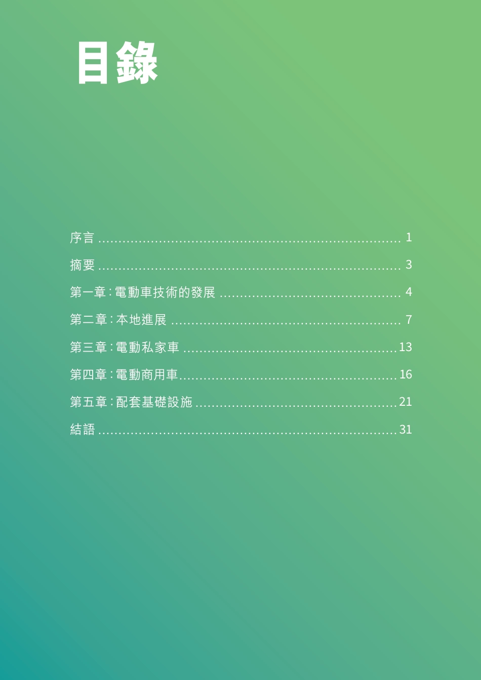 香港环境及生态局:香港电动车普及化路线图_第2页