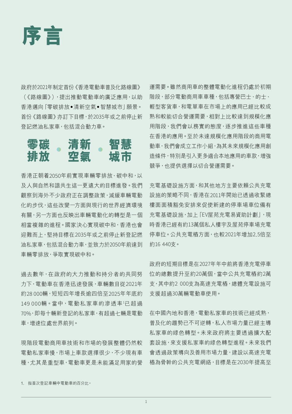 香港环境及生态局:香港电动车普及化路线图_第3页