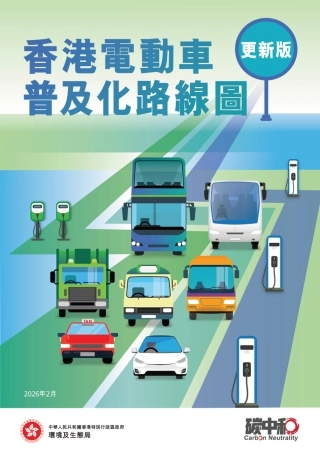 香港环境及生态局：香港电动车普及化路线图