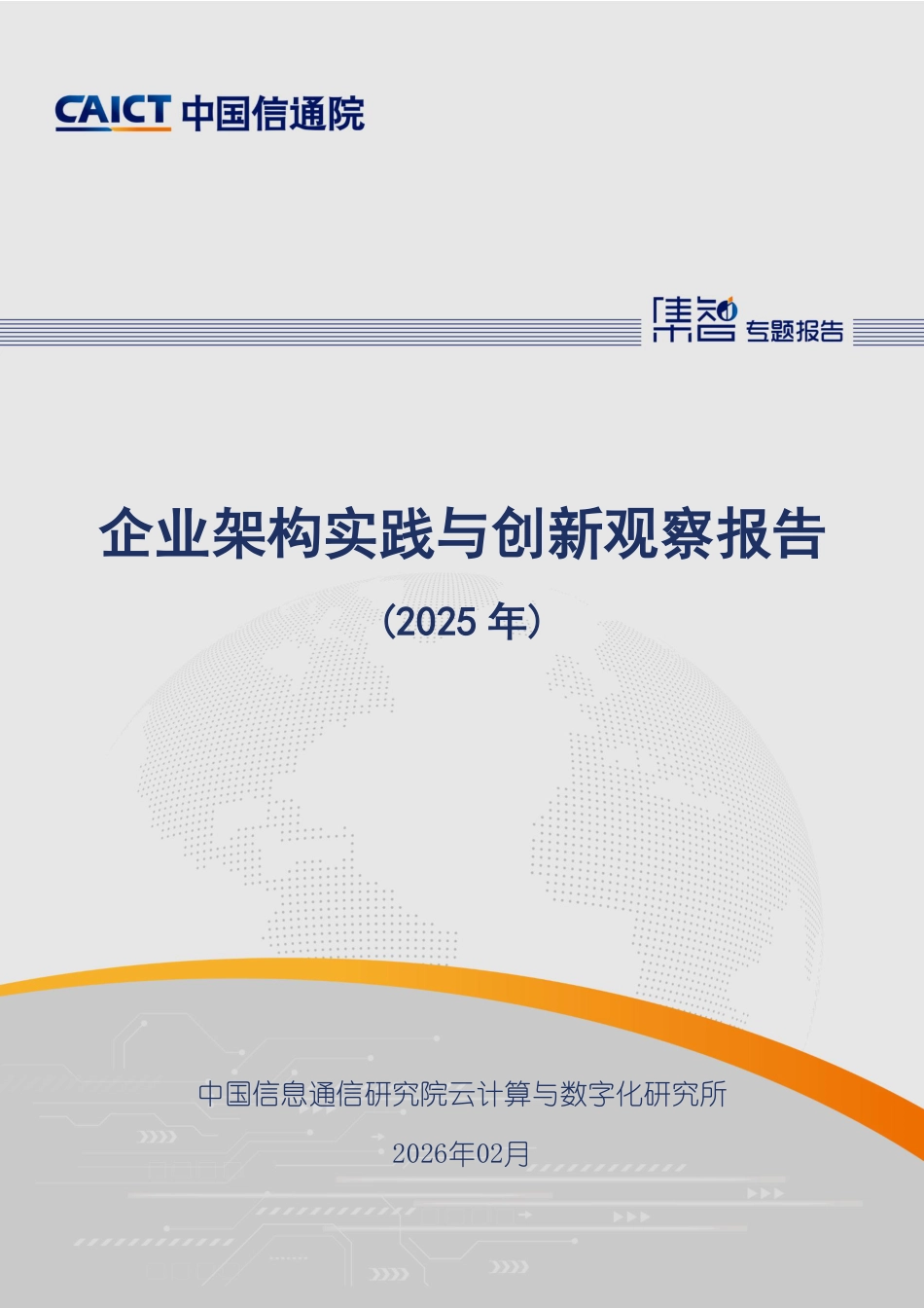 中国信通院：企业架构实践与创新观察报告（2025年）_第1页