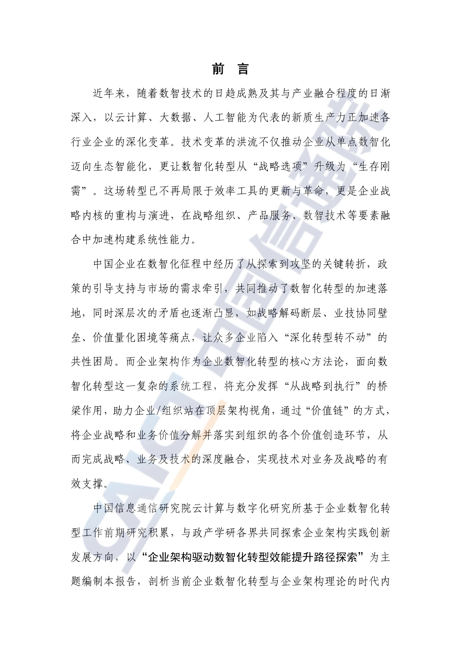 中国信通院：企业架构实践与创新观察报告（2025年）_第3页