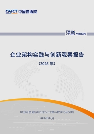 中国信通院：企业架构实践与创新观察报告（2025年）