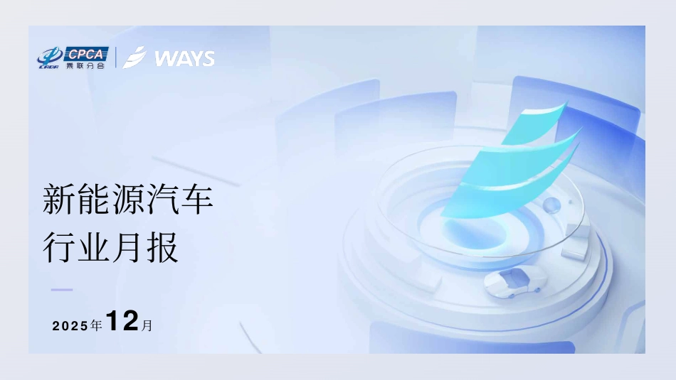 乘联分会：2025年12月新能源汽车行业月报_第1页