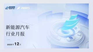 乘联分会：2025年12月新能源汽车行业月报