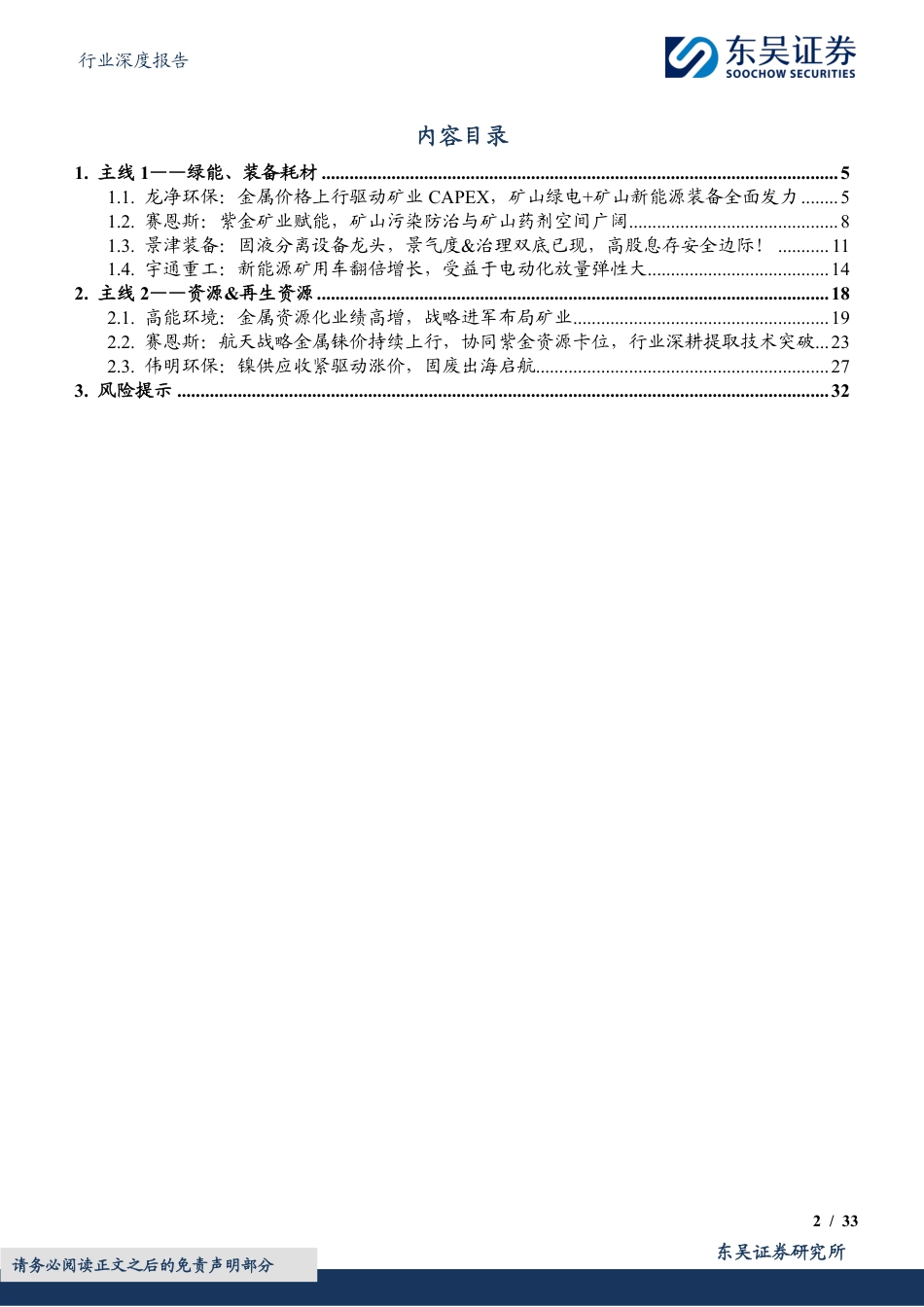 东吴证券-环保行业深度报告:矿业双碳,绿能、装备、资源&再生资源!_第2页