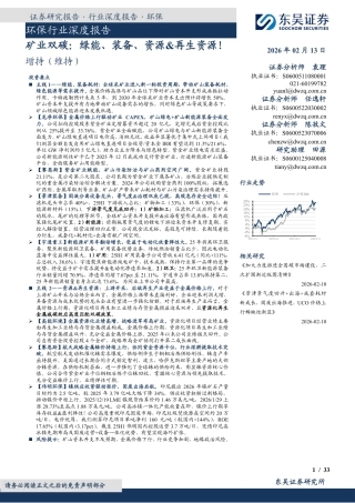 东吴证券-环保行业深度报告：矿业双碳，绿能、装备、资源&再生资源！