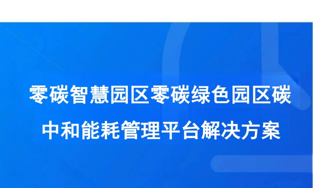 PPT:零碳智慧园区零碳绿色园区碳中和能耗管理平台解决方案