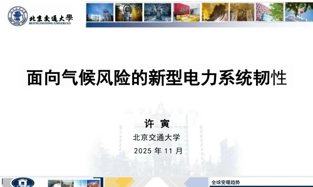 北京交通大学PPT：面向气候风险的新型电力系统韧性