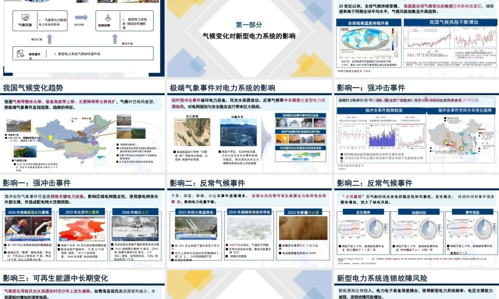 北京交通大学PPT：面向气候风险的新型电力系统韧性
