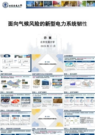 北京交通大学PPT：面向气候风险的新型电力系统韧性