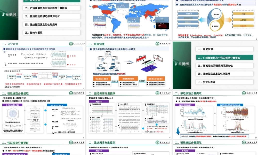 东北电力大学PPT:数据驱动的电力系统强迫振荡源定位