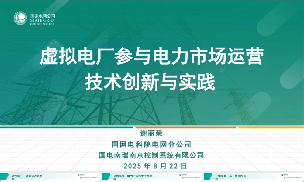 国网电科院PPT：虚拟电厂参与电力市场运营技术创新与实践