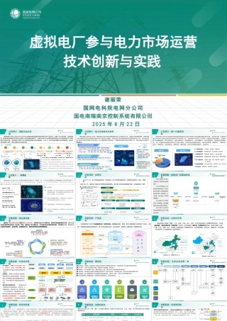 国网电科院PPT：虚拟电厂参与电力市场运营技术创新与实践