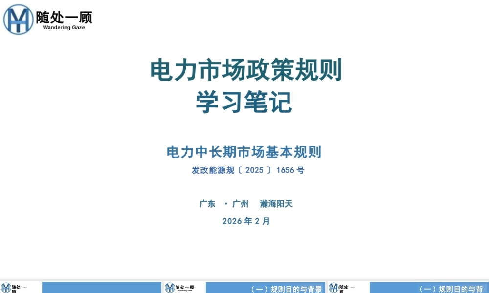 瀚海阳天66页PPT:电力市场政策规则学习笔记-电力中长期市场基本规则