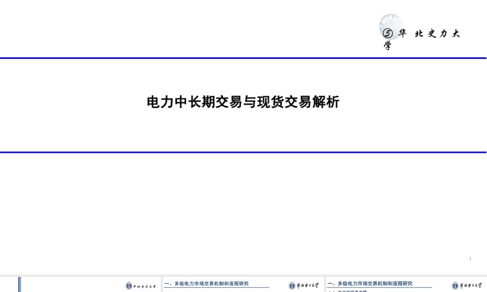 华北电力大学PPT:电力中长期交易与现货交易解析
