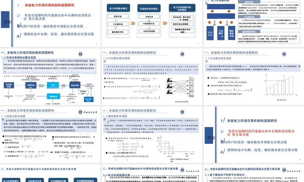 华北电力大学PPT:电力中长期交易与现货交易解析