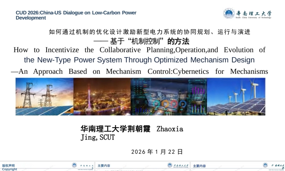 华南理工大学67页PPT：如何通过机制的优化设计激励新型电力系统的协同规划、运行与演进——基于“机制控制”的方法
