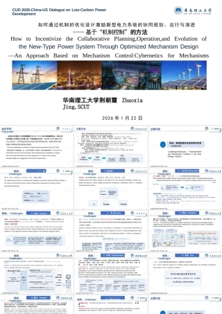 华南理工大学67页PPT：如何通过机制的优化设计激励新型电力系统的协同规划、运行与演进——基于“机制控制”的方法