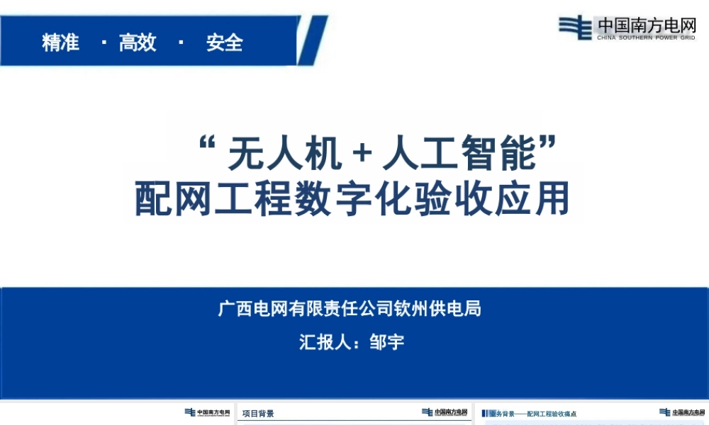 南方电网PPT：“无人机 + 人工智能”配网工程数字化验收应用