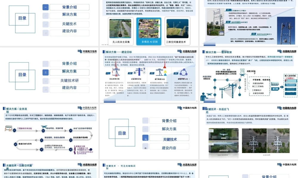 南方电网PPT：“无人机 + 人工智能”配网工程数字化验收应用