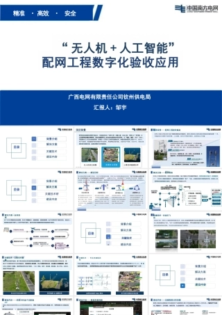 南方电网PPT：“无人机 + 人工智能”配网工程数字化验收应用