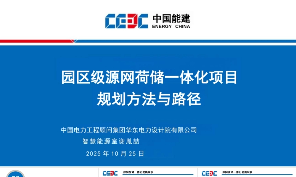 中国能建PPT：园区级源网荷储一体化项目规划方法与路径