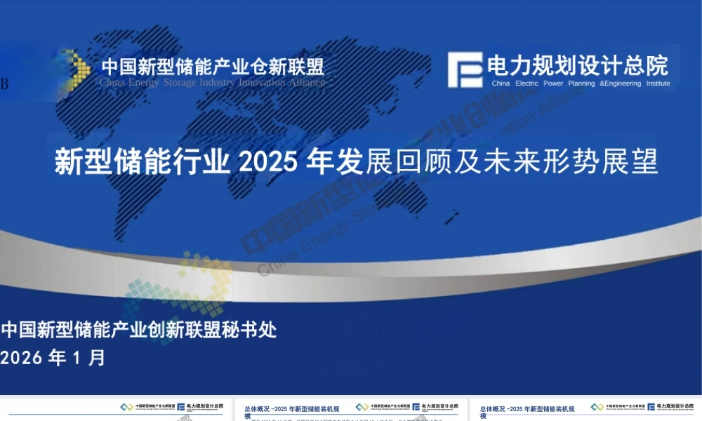 中国新型储能产业创新联盟PPT：新型储能行业2025年发展回顾及未来形势展望