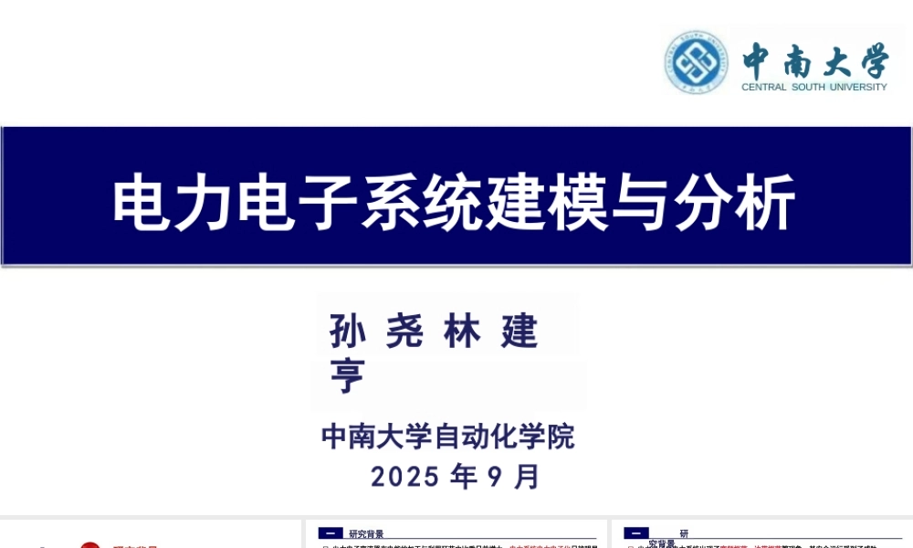 中南大学PPT：电力电子系统建模与分析