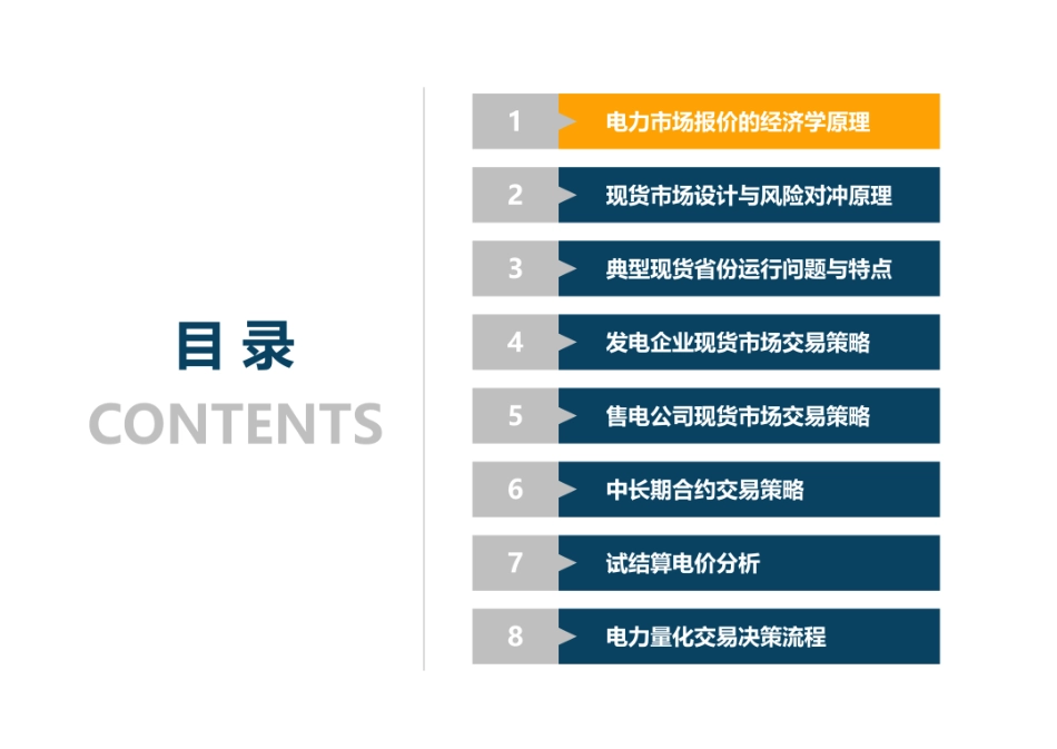 77页PPT:电力现货市场实战型交易策略与风险应对_第2页