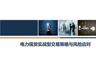 77页PPT：电力现货市场实战型交易策略与风险应对