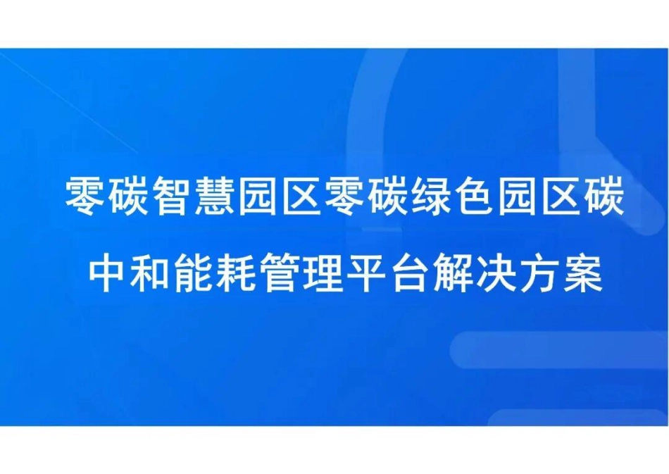 PPT：零碳智慧园区零碳绿色园区碳中和能耗管理平台解决方案_第1页