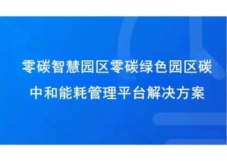 PPT：零碳智慧园区零碳绿色园区碳中和能耗管理平台解决方案