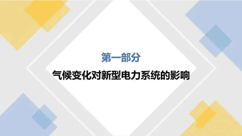 北京交通大学PPT：面向气候风险的新型电力系统韧性_第3页