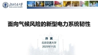 北京交通大学PPT：面向气候风险的新型电力系统韧性