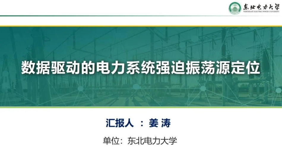 东北电力大学PPT：数据驱动的电力系统强迫振荡源定位_第1页