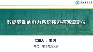 东北电力大学PPT：数据驱动的电力系统强迫振荡源定位