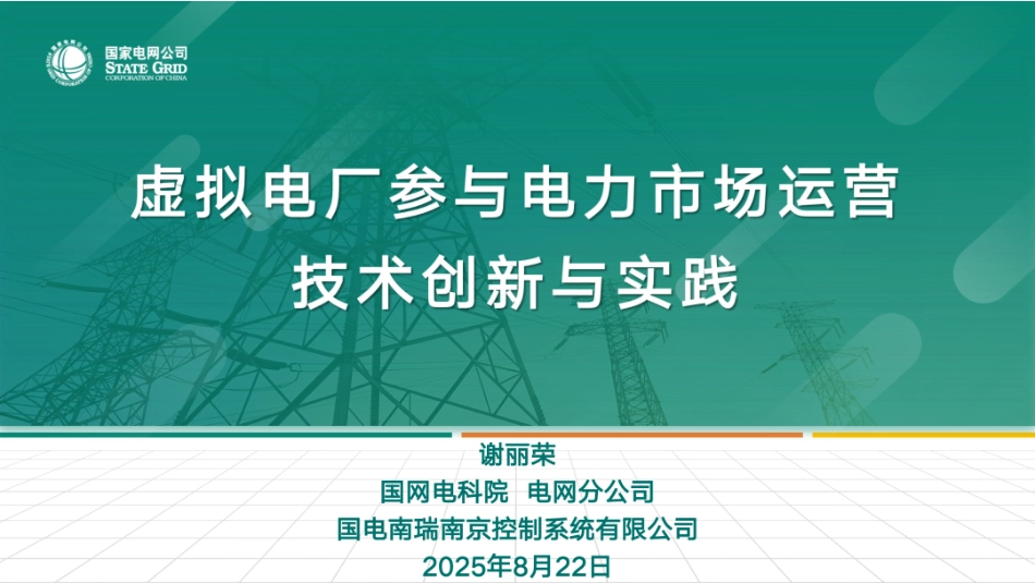 国网电科院PPT：虚拟电厂参与电力市场运营技术创新与实践_第1页