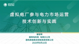国网电科院PPT：虚拟电厂参与电力市场运营技术创新与实践