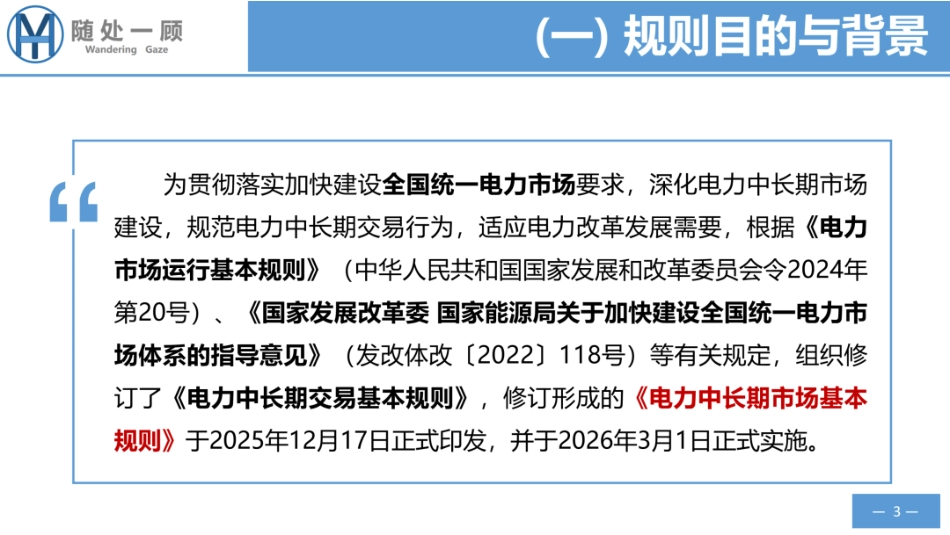 瀚海阳天66页PPT：电力市场政策规则学习笔记-电力中长期市场基本规则_第3页