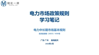 瀚海阳天66页PPT：电力市场政策规则学习笔记-电力中长期市场基本规则