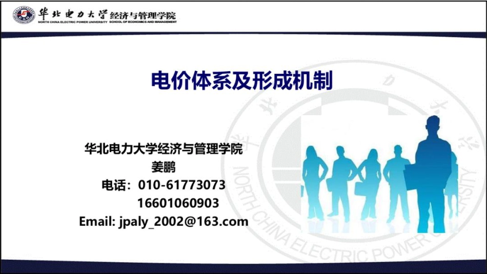 华北电力大学110页PPT：电价体系及形成机制_第1页