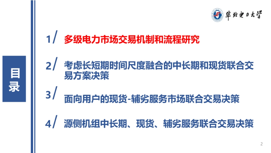 华北电力大学PPT：电力中长期交易与现货交易解析_第2页