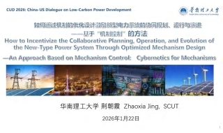 华南理工大学67页PPT：如何通过机制的优化设计激励新型电力系统的协同规划、运行与演进——基于“机制控制”的方法