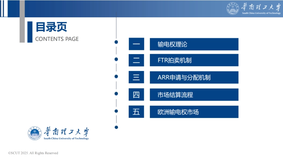 华南理工大学PPT:输电权交易政策与实践_第2页