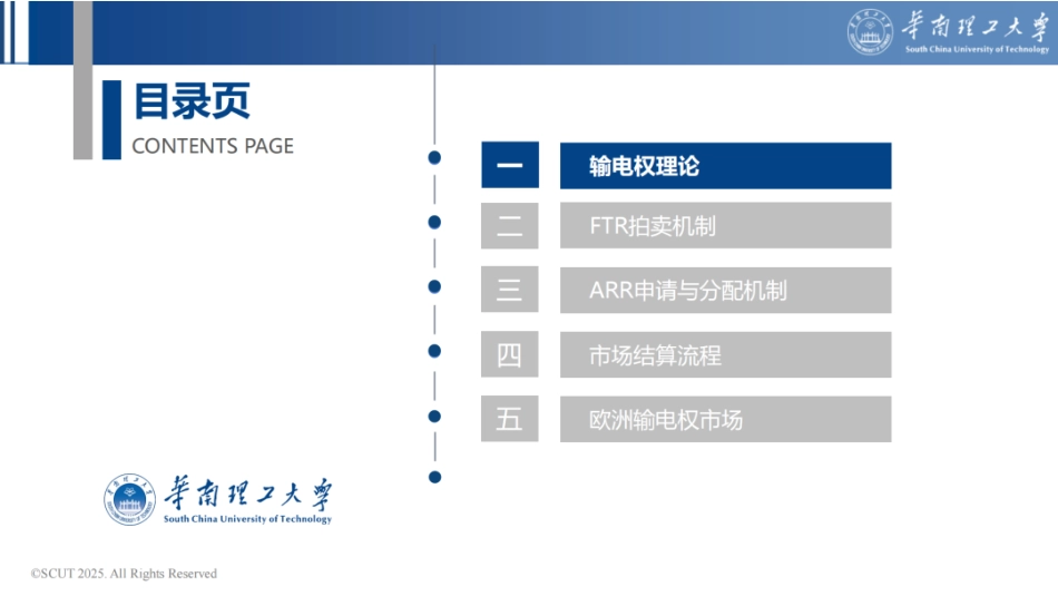 华南理工大学PPT:输电权交易政策与实践_第3页