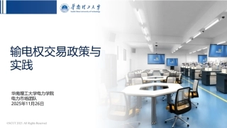华南理工大学PPT：输电权交易政策与实践