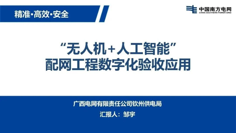 南方电网PPT:“无人机 + 人工智能”配网工程数字化验收应用_第1页
