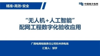 南方电网PPT：“无人机 + 人工智能”配网工程数字化验收应用