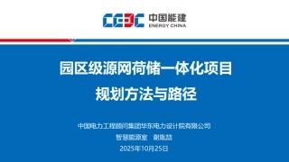 中国能建PPT：园区级源网荷储一体化项目规划方法与路径