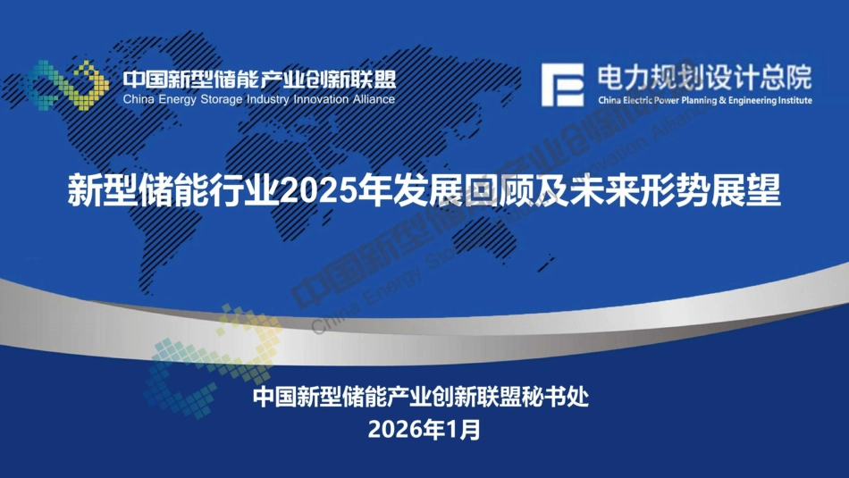 中国新型储能产业创新联盟PPT：新型储能行业2025年发展回顾及未来形势展望_第1页